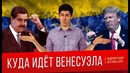 Куда идёт Венесуэла