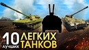 10 лучших легких танков – war thunder