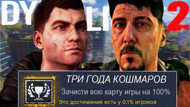 НИКОГДА НЕ ПРОХОДИ Dying Light 2 НА 100% ДОСТИЖЕНИЙ