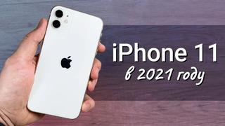IPhone 11 в 2021 году: СТОИТ ЛИ ПОКУПАТЬ или лучше взять iPhone 12