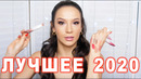 Лучшая декоративная косметика 2020