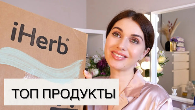 ТОП ПРОДУКТОВ С САЙТА IHERB ЧТО КУПИТЬ