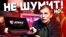 [Keddrcom] Тонкий, Легкий и не Шумит! Обзор Игрового Ноутбука MSi GF63 8rd
