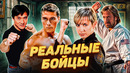 Реальные бойцы в кино. Чак Норрис, Дон Уилсон, Синтия Ротрок, Жан-Клод Ван Дамм и др