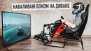 Автосимулятор для дома своими руками