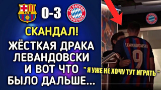 ЧТО ПРОИСХОДИЛО В РАЗДЕВАЛКЕ БАРСЕЛОНЫ ПОСЛЕ ПОРАЖЕНИЯ БАРСЕЛОНА 0-3 БАВАРИЯ