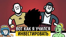 «Руководство богатого папы по инвестированию». Часть 2. Роберт Кийосаки | Саммари