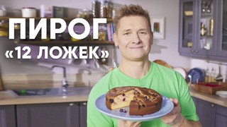 ПИРОГ 12 ЛОЖЕК – рецепт от шефа Бельковича | ПроСто кухня | YouTube-версия