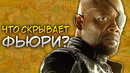 Что скрывает Ник Фьюри и причем тут Люди Икс