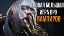VAMPIR – ОДНА ИЗ САМЫХ НЕОБЫЧНЫХ ИГР ПРО ВАМПИРОВ