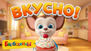 Барбоскины 🧁 Сладкие приключения Сборник мультиков для детей