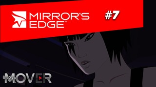 Старички поймут – Mirror’s Edge #7