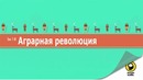 1. Аграрная революция – Ускоренный курс всемирной истории #1