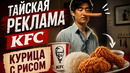 Тайская реклама KFC курица с рисом