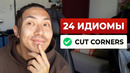 24 базовые идиомы, которые вы должны знать