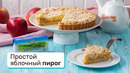 Простой яблочный пирог