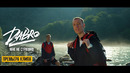 Dabro – Мне не страшно (Official video) Песня про брата