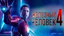 Железный человек 4 [Разбор теорий 7]