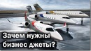 Что такое бизнес джеты и зачем они нужны