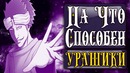 Замысел Клана Ооцуцуки Раскрыт! Прибыли за глазом