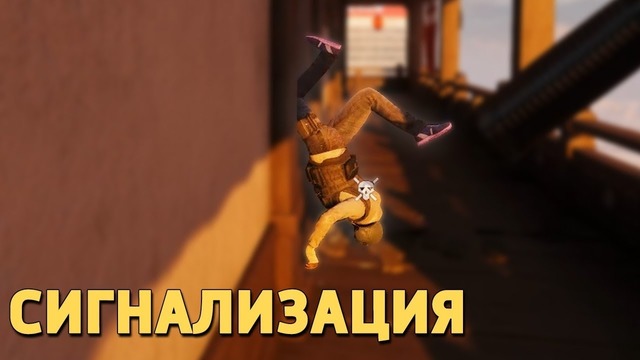 Сигнализация Rainbow Six Siege