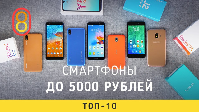 Лучшие смартфоны до 5000 рублей