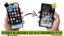 Перешёл на Android и у меня не отвалилась