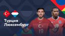 Турция – Люксембург | Лига наций 2022/23 | 5-й тур | Обзор матча