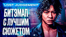 Обзор игры Lost Judgment