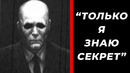 10 секретов, которые знал лишь один человек