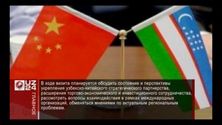 Визит в Узбекистан Председателя КНР Си Цзиньпина: что планируется обсудить