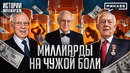Саклеры: Самая ненавистная семья США / Истории миллиардов / МИНАЕВ