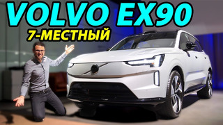 Обзор Volvo EX90: внешний вид, интерьер и технологии семиместного электромобиля