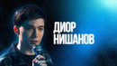 Диор Нишанов | Большой Стендап Фест VK