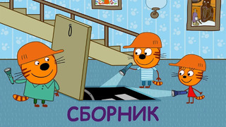 Три Кота | Сборник Веселых приключений | Мультфильмы для детей 2021