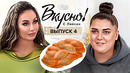 Вкусно с Ляйсан – 1 сезон 4 выпуск