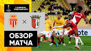 Монако – Брага | Лига Европы 2021/22 | 1/8 финала | Ответный матч