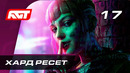 Прохождение Watch Dogs Legion — Часть 17: Хард ресет [ФИНАЛ]