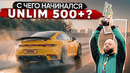 История UNLIM 500+. 900+ л.с. BMW M3 vs 900+ л.с. Porsche 911. L9 Livis в Пекине