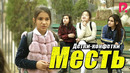 Детки-конфетки – Месть
