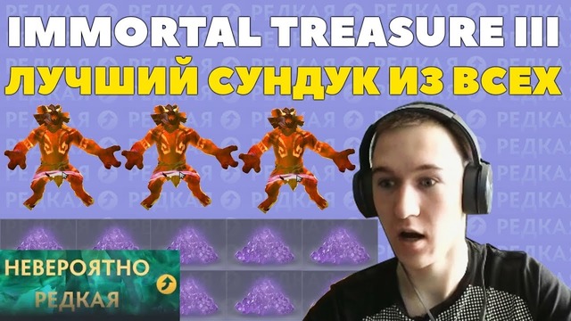 Поднял 5 000 рублей! обзор: новый сундук в дота 2. (третий)