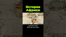 Краткая история Африки #африка #послезавтра