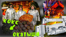 ЧТО БУДЕТ ЕСЛИ ВЕСЬ УГОЛЬ ПРОПАДЁТ С ПЛАНЕТЫ, КАК ДЕЛАЮТ КОКС