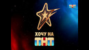 «ХОЧУ НА ТНТ». 01 выпуск. (19.09.2026)