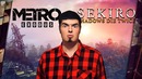 [TheDRZJ] Мнение о Metro Exodus, Sekiro Shadows Die Twice и прочий Игромир 2018