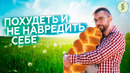 Как правильно ХУДЕТЬ и терять ЖИР, а не МЫШЦЫ