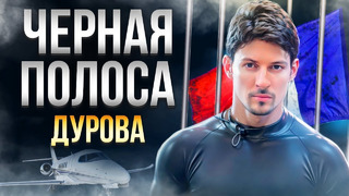 Трагедия Дурова: Арест / Скандал с бывшей / Подставы | Что будет дальше