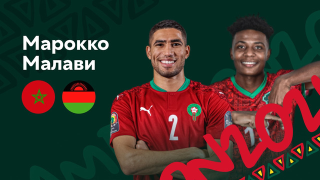 Марокко – Малави | Кубок Африканских Наций 2022 | 1/8 финала