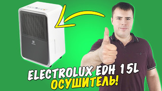 ELECTROLUX EDH 15L – Лучший Осушитель воздуха