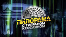 Международная пилорама. (10.10.2020)